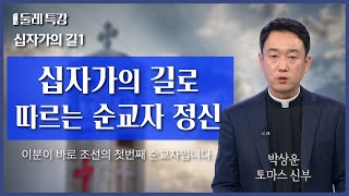 한국의 첫 순교자와 동료 순교자들 | 박상운 토마스 신부 | 전주교구 효자4동 첫 순교자 기념 성당 주임 |  [가톨릭 둘레 특강#45]