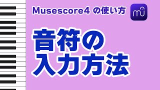 【Musescore4】音符の入力方法