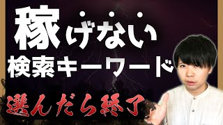 このキーワードを選んだら終わりです【初心者要注意の検索キーワード5選】