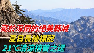 河南避暑聖地揭秘：藏於深閨的絕美縣城，夏日長袖標配，21℃清涼榜首之選【環球奇遇記】#出發 #旅行 #旅遊 #生活 #自駕遊 #探險 #爬山 #出行