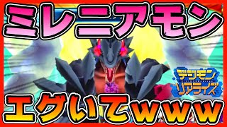 【デジライズ】ミレニアモン入りパーティがエグくてやばい【デジモンリアライズ】Digimon Rearise Millenniummon