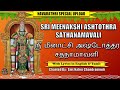 SRI MEENAKSHI ASHTOTHRA SATHANAMAVALI | ஸ்ரீ மீனாட்சி அஷ்டோத்தர சதநாமாவளி #NAVARATHRI #meenakshi