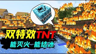 我的世界：神奇的双特效TNT，爆炸后既能灭火又能结冰！