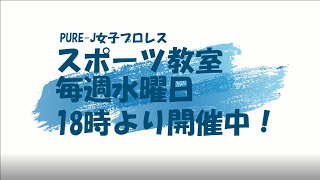 PURE-J女子プロレス　スポーツ教室紹介