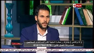 #x202b;أنا والناس مع أميرة بدر | لقاء مع عمرو حبيب مؤسس مبادرة الخير بالشرقية 17-8-2018#x202c;lrm;