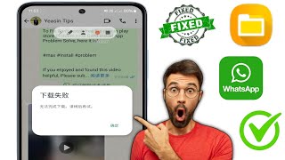 如何修复 WhatsApp 下载失败问题 2024 | WhatsApp 媒体下载失败