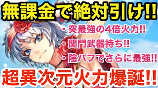 【ロマサガRS】無課金でバーバラは絶対引け‼︎異次元火力爆誕‼︎【無課金おすすめ攻略】