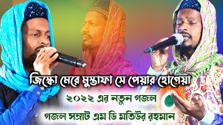 Md Motiur Rahman Gojol┇Md Motiur Gojol┇Top Bangla Gojol 2021 New┇Gojol┇Motiur Rahman Ghazal┇Naat