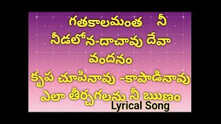 గతకాలమంత నీ నీడలోన   Gathakalamantha ni needalona Christian Song with Lyrics