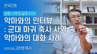 [도우리교회] '성령 사역의 실제 51강' 악마와의 인터뷰 : 군대 마귀 축사 사역 중 악마와의 대화 사례 | 천국간증 (2021.08.31)