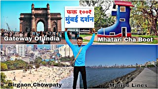 MUMBAI DARSHAN ONLY IN 100 RUPEES 2024 | चला मुंबई दर्शन करुया फक्त १०० रुपयांमध्ये #mumbai