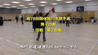 国体旭川支部予選　高校生男子の部　１回戦（第２会場）