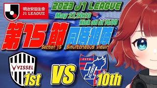 【スポーツ同時視聴】２０２３明治安田生命 #Ｊ１リーグ 第１５節 #ヴィッセル神戸 vs #ＦＣ東京 【しむすクラウンチャンネル】