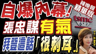 【盧秀芳辣晚報】張忠謀認了「拜登1句話」: 感到刺耳 但沒辦法 @中天新聞CtiNews  精華版