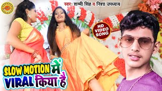 #VIDEO SONG - Slow Motion में वायरल किया है   - #Shammi Singh New Bhojpuri Song 2020