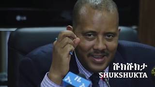 Shukshukta ሹክሹክታ  አላሙዲ አኩርፈዋል  Al Amoudi  TPLF  Takele   Mahder  Abinet   Abiy  Arega