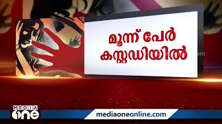 കൂട്ടബലാത്സംഗം നടന്നത് ഒരു വർഷം മുമ്പ്; 3 പേർ പിടിയിൽ; നാലാമൻ ഒളിവിൽ