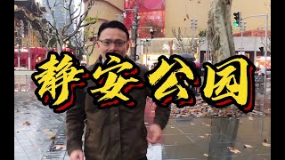 海派风情的静安公园前世，居然是沪上有名的“外国坟山”！小墨墨带你沉浸式逛静安公园！