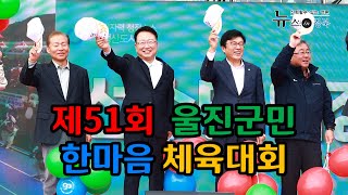 제51회 울진군민 한마음체육대회