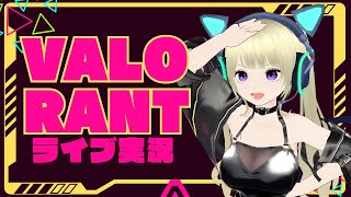 【同時配信】コンペ頑張る日！【VALORANT】