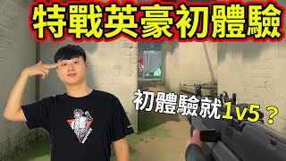 【龜狗】台服特戰英豪初體驗！初體驗就1v5？初體驗就殺了兩個人的擊殺數？觀眾：你是鬼吧by宗瑋