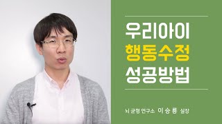 감정조절이 안되는 아이 효과적인 행동 수정 4가지 방법