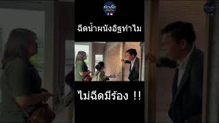 ทำไมต้องรดน้ำผนังอิฐก่อนฉาบ ? #shorts