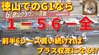 インが強い徳山でトップレーサーのみが出走するG1レース　４日目 1-56-全のフォーメーションを前半6レース買い続ければプラス収支になる！？に挑戦します！2022年9月16日【競艇・ボートレース】