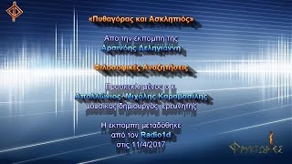 Πυθαγόρας και Ασκληπιός – Απολλώνιος- Μιχάλης Καραβασίλης