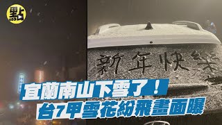 【點新聞】宜蘭南山下雪了！台7甲「雪花紛飛」畫面曝 民眾用積雪寫新年快樂