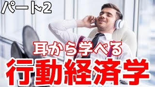 【行動経済学・インプット用】仕事で使える行動経済学 5選 part2(1.25倍推奨)