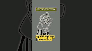 বন্ধু যখন নতুন নতুন ডাক্তার হয় #cartoon #animation #cartoon #cartoon #funny #foryou