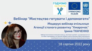 Мистецтво готувати і допомагати | Вебінар 5