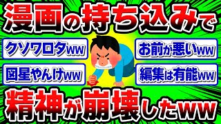 【2ch】漫画家志望ワイ、編集者からの「まさかの一言」で致命傷をくらう...【作業用】【睡眠用】【総集編】