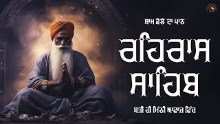 ਰਹਿਰਾਸ ਸਾਹਿਬ (Rehras Sahib)