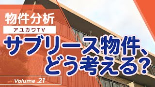 不動産投資【物件分析21】「サブリース物件、どう考える?」　不動産プロデューサー「アユカワタカヲ」が解説　@アユカワTV