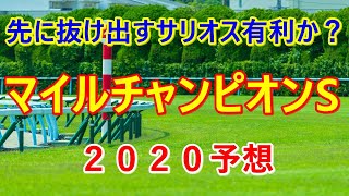 マイルチャンピオンシップ【２０２０予想】先に抜け出すサリオス有利か？