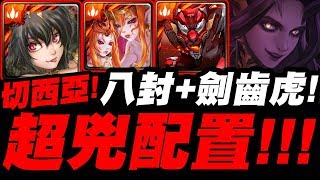 【神魔之塔】潛解切西亞『八封+劍齒虎有夠兇！』極暴力配置！突破墮天新輪迴【奏起混沌因果律】【小許】