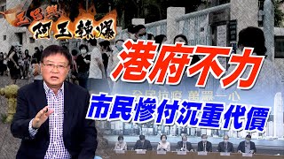 【on.cc東網】阿王辣爆：港府抗疫左搖右擺　求救中央緩慢拖拉