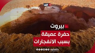 كاميرا الغد ترصد حفرة عميقة بعد انفجار صواريخ الهجوم المدمر على الضاحية الجنوبية