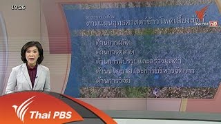 วาระประเทศไทย : ปากคำจำเลย ภูเขาหัวโล้น ตอนที่ 3 (22 ต.ค. 58)