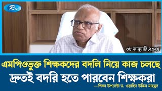 এমপিওভুক্ত শিক্ষকদের বদলি নিয়ে কাজ চলছে | দ্রুতই বদলি হতে পারবেন শিক্ষকরা | শিক্ষক বদলি ২০২৫