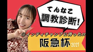 【競馬】調教診断ただいま！全馬についてしゃべるで〜い！【阪急杯】