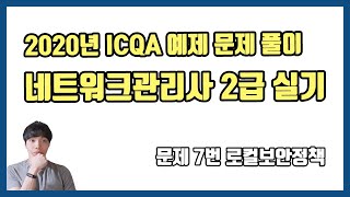 2020년 네트워크관리사 2급 실기 ICQA 예제 문제 풀이 - 문제 7번 로컬보안정책