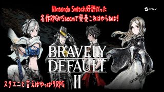 #09【ブレイブリーデフォルト2】PC版4章突入むぎゅう終わったけどどこから攻略する？【BRAVELY DEFAULT II/Steam】