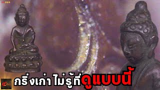 พระกริ่งเก่าไม่รู้ที่ อาจมีดีกว่าที่คิด วิธีดู - เช็คพระกริ่งเก่า | EP 269