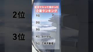 新卒ではいってよかった企業ランキング #就活 #就活情報 #就活生 #24卒 #shorts