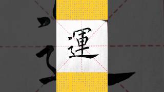 運。#書法 #漢字 #書道 #中國 #chinese  #calligraphy #chinesecalligraphy  #handwriting #shorts