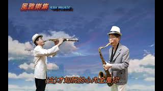 Fengya【風雅樂集】真心等待你(河洛之音)/Soprano＆Tenor薩克斯風二部合奏/小也