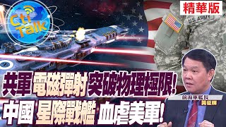 【Cti Talk｜黃征輝】共軍\